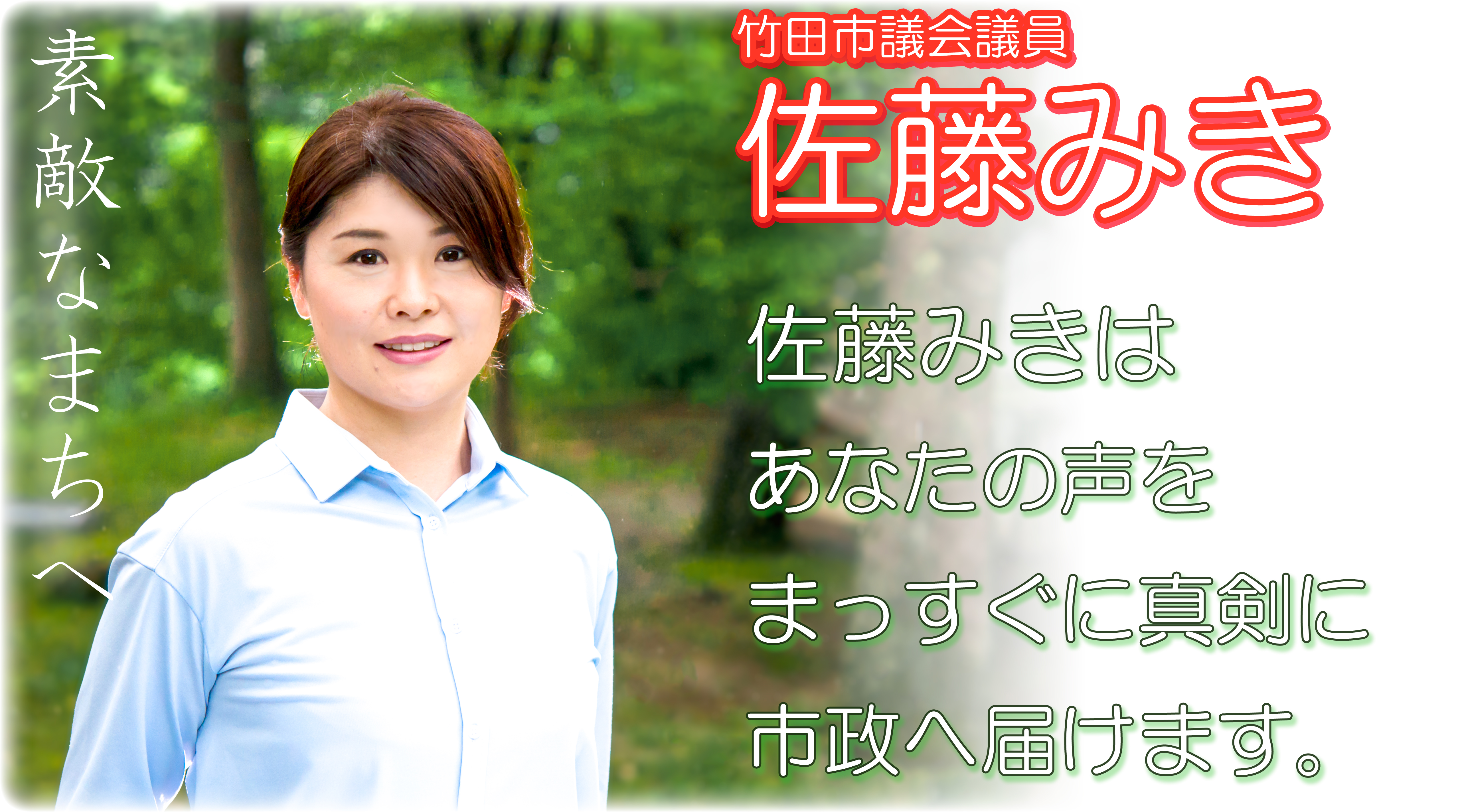 竹田市議会議員　佐藤みき