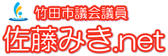 竹田市議会議員　佐藤みき