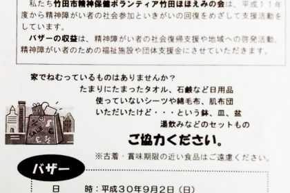 9/ 2(日)13:30～　精神障がい者支援を行うボランティア「ほほえみの会」がバザーを開催します