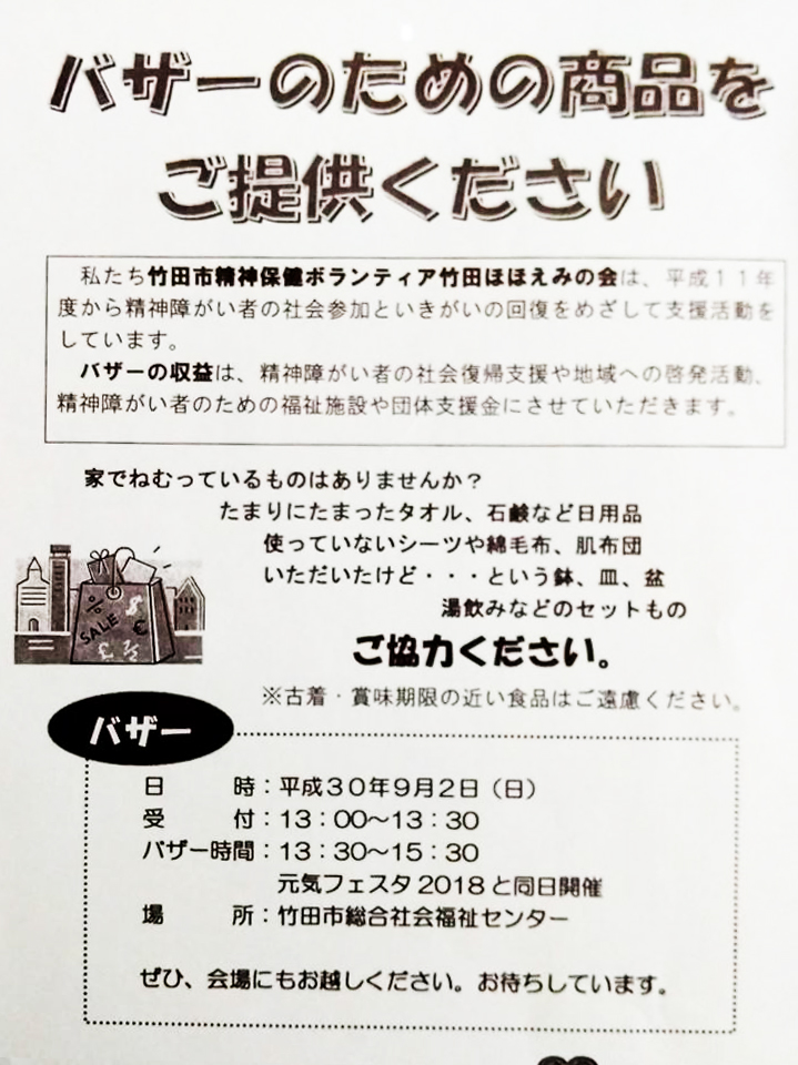 9/ 2(日)13:30～　精神障がい者支援を行うボランティア「ほほえみの会」がバザーを開催します